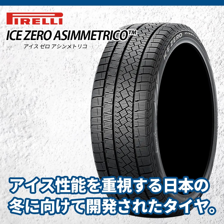 2024年製 PIRELLI ICE ZERO ASIMMETRICO 235/65R17 108H XL スタッドレス  235/65-17メーカー取り寄せ